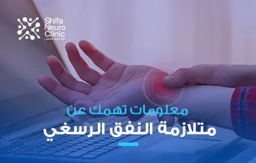 النفق الرسغي