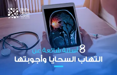 التهاب السحايا