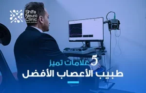 طبيب الأعصاب
